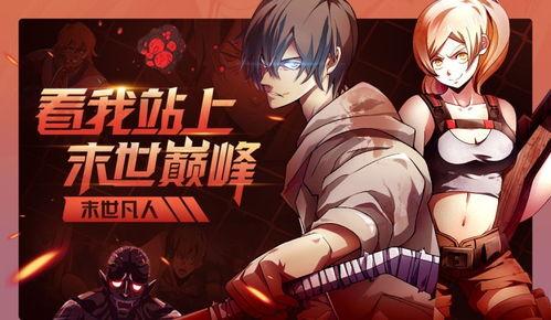 末世凡人漫画免费阅读,免费漫画，探索末世生存之路